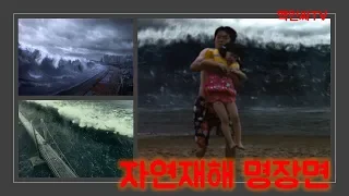 자연재해 영화 명장면  핵인싸TV