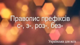 Правопис префіксів с-, з-, -роз, без-