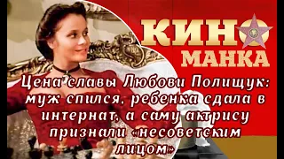 Сложная судьба Любови Полищук: биография советской актрисы. Путь к славе и личная трагедия женщины