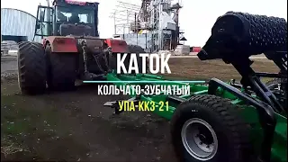 Каток УПА-ККЗ-21