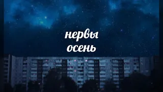 нервы - осень