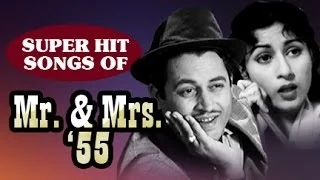 मिस्टर और मिसेज 55 | क्लासिकल हिंदी फ़िल्म | सभी गानों का संग्रह | गुरू दत्त, मधुबाला