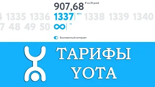 Тарифы YOTA для смартфона [2021]