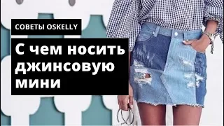 С чем носить джинсовую мини-юбку. Oskelly