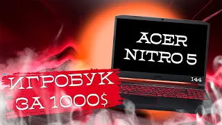 🔥ИГРОБУК В 2020?/ACER NITRO 5 ( 1000 $)