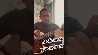 В облаках у водопада - Рондо / песня человека в эмиграции