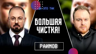 🔥БОЛЬШАЯ ЧИСТКА У ПРЕЗИДЕНТА! ДЕПУТАТАМ ЗАПРЕТИЛИ ВЫЕЗД! Россияне готовятся! Раимов