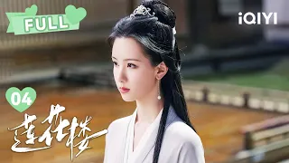 【FULL】李莲花直接猜出凶手动机！| 莲花楼 Mysterious Lotus Casebook EP04 | 成毅 曾舜晞｜❤︎ 爱奇艺心动剧场 ❤