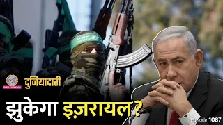 Israel-Hamas War के 200 दिन पूरे हुए, क्या जंग और लंबी होगी? Duniyadari E 1087