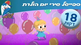 ילדות ישראלית - ספיישל שירי יום הולדת