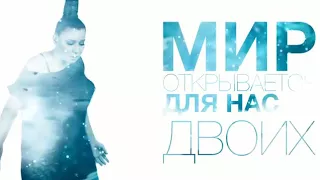 Ёлка   Мир открывается lyric video