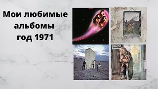 Мои любимые альбомы год 1971