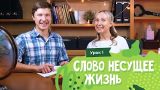 Урок 1. Слово несущее жизнь / Word that brings life