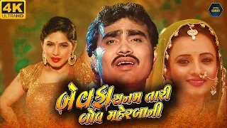 Bewafa Sanam(બેવાફા સનમ ટારી બોવ મેહરબાની)Gujarati | Jignesh Kaviraj, Komal Thakkar | ગુજરાતી ફિલ્મ