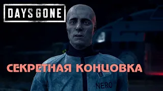 Days Gone 2 - Секретная Концовка