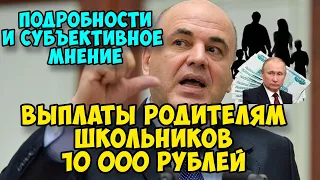 Новые выплаты родителям школьников 10 000 рублей в августе 2021 года. Обзор и подробности.