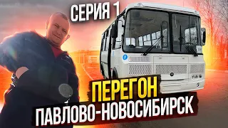 Перегон Автобуса ПаЗ Павлово-Новосибирск Серия 1