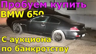 BMW 650 по низу рынка | Авто с аукциона по банкротству | Оживили брошенку