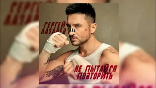 Сергей Лазарев - Не Пытайся Повторить | Премьера песни 2023