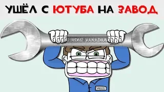 Ушёл с ЮТУБА на ЗАВОД (Анимация)