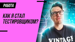 Как я стал тестировщиком ПО за 3 месяца (мой опыт, профессия QA Engineer)