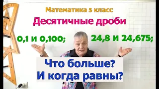 Сравнение десятичных дробей. Равные десятичные дроби. Правило нулей.