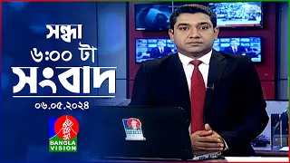 সন্ধ্যা ৬টার বাংলাভিশন সংবাদ | Bangla News | 06 May 2024 | 6:00 PM | Banglavision News