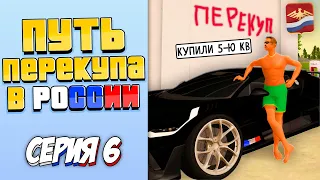 ПУТЬ ПЕРЕКУПЩИКА В РОССИИ на RODINA RP #6 (КУПИЛИ КВАРТИРУ)