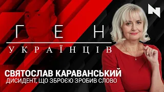 Святослав Караванський - безапеляційний борець за культуру української мови| Ген українців