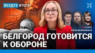 ⚡️Кураев, Подоляк, Филиппенко | Оборона Белгорода. Удар США по Йемену. Скандалы с РПЦ | ВОЗДУХ