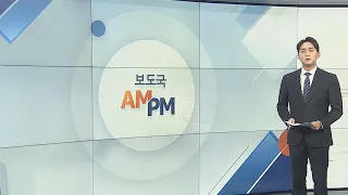 [AM-PM] 국회 정보위, 김규현 국정원장 후보자 인사청문회 外 / 연합뉴스TV (YonhapnewsTV)
