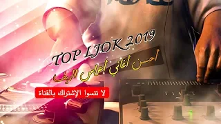 TOP LJOK 2019 - 2022 | JADID Reggada Rif  | RIF MUSIC | أحسن الأغاني أعراس الريف