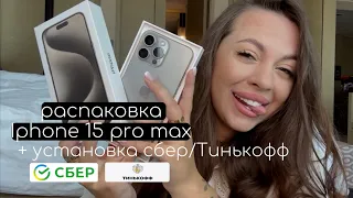 РАСПАКОВКА iPhone 15 PRO MAX / Как скачать Сбербанк онлайн и Тинькофф на айфон?