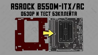 Прожарка ASRock B550M-ITX/ac