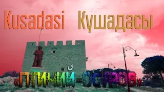 Kuşadası_«Птичий остров»