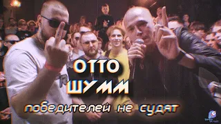 ОТТО x ШУММ I (Под Другой Бит) PDB #30