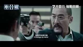 【電影預告】《寒戰2》(Cold War 2) 7月8日 強戰回歸!