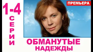 Обманутые надежды 1-4 СЕРИЯ (сериал 2020). Домашний. Анонс и дата выхода