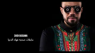 Cheb Oussama   مابقات صحبة فهاد الدنيا   DJ Cheetoz Remix