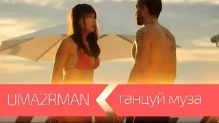 UMA2RMAN - Танцуй, муза (Официальный клип. Октябрь 2013)