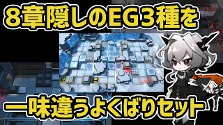 【アークナイツ】8章隠しのEG3種を一味違うよくばりセットで！R8-8 M8-6 M8-8【Arknights/明日方舟】