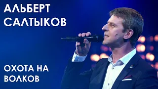 Альберт Салтыков - Охота на волков