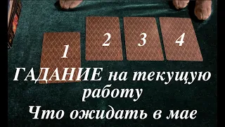 Что ждет на текущей работе в Мае‼️ Начальник Коллектив финансы Таро расклад🔮Послание СУДЬБЫ