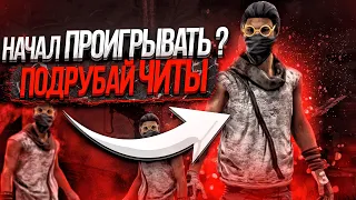 Читер Обиделся на Меня Dead by Daylight