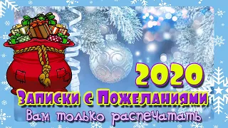 Пожелания Друзьям на Новый год 2020! Записки с пожеланиями в новогоднюю ночь!