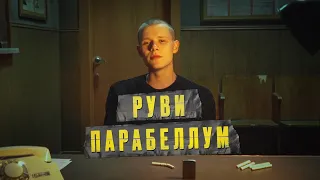 Руви - Парабеллум (Премьера клипа 2021)