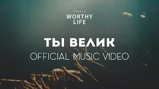 ТЫ ВЕЛИК | Worthy Life Church