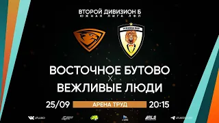 Второй дивизион Б. Тур 20. Восточное Бутово - Вежливые люди. (25.09.2022)