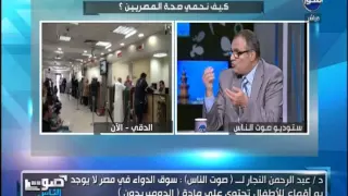 صوت الناس - دينا يحيي : كيف نحمي صحة المصريين ؟