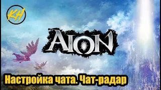 🔥 Aion | Настройка чата. Чат-радар [Kholodov]